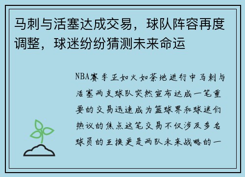 马刺与活塞达成交易，球队阵容再度调整，球迷纷纷猜测未来命运