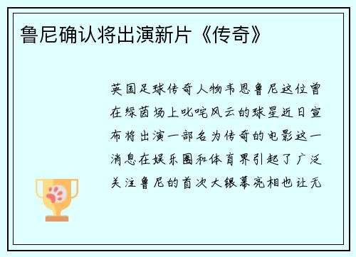 鲁尼确认将出演新片《传奇》