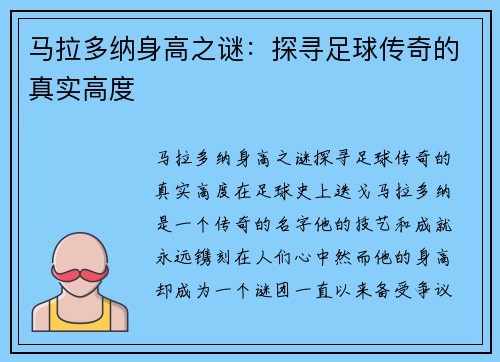 马拉多纳身高之谜：探寻足球传奇的真实高度
